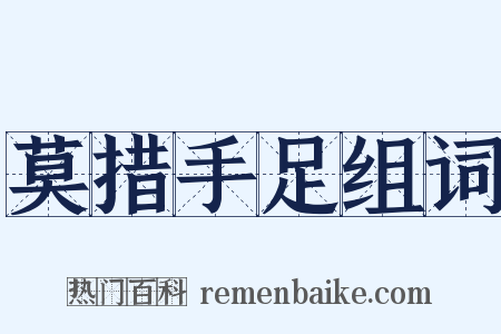 莫措手足组词是什么意思的图片